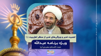 فضیلت و جایگاه عید غدیر خم -  1405/03/06