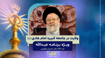 ولایت در جامعه کبیره امام هادی علیه السلام -  1405/03/10