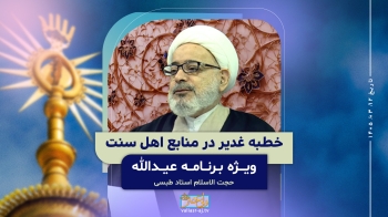 خطبه غدیر در منابع اهل سنت -  1405/03/12