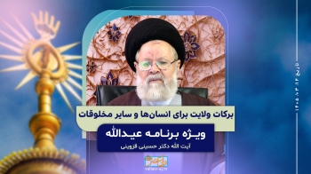 برکات ولایت برای انسان ها و سایر مخلوقات -  1405/03/14