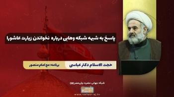 پاسخ به شبهه شبکه های وهابی درباره نخواندن زیارت عاشورا -  1405/04/05