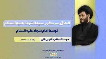 الحاق سر مطهر سیدالشهدا علیه‌السلام توسط امام سجاد علیه السلام -  1405/04/12