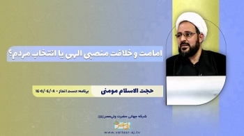 امامت و خلافت منصبی الهی یا انتخاب مردم؟(پاسخ به کارشناس وهابی) -  1405/04/12