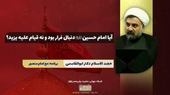 آیا امام حسین علیه السلام دنبال فرار بود و نه قیام علیه یزید؟ -  1405/04/12