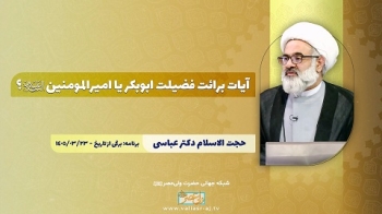 آیات برائت فضیلت ابوبکر یا امیرالمومنین علیه السلام؟ -  1405/04/12