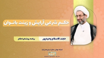 حکم شرعی آرایش و زینت بانوان -  1405/04/12