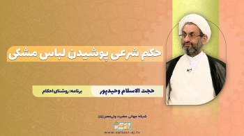 حکم شرعی پوشیدن لباس مشکی -  1405/04/12