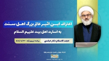 اعتراف ابن اثیر عالم بزرگ اهل سنت به اسارت اهل بیت علیهم السلام -  1405/05/01