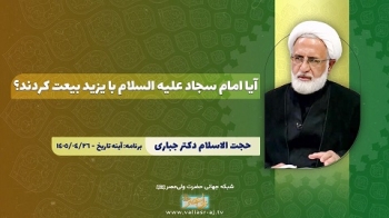 آیا امام سجاد علیه السلام با یزید بیعت کردند؟ -  1405/05/01