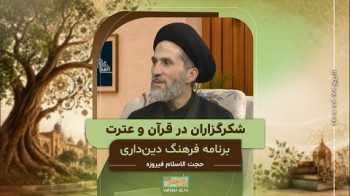 شکرگزاران در قرآن و عترت -  1405/04/28
