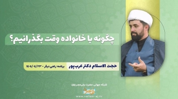 چگونه با خانواده وقت بگذرانیم؟ -  1405/05/03