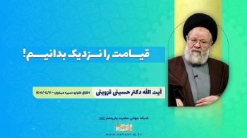 قیامت را نزدیک بدانیم! -  1405/05/03