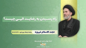 راه رسیدن به رضایت الهی چیست؟ -  1405/05/06