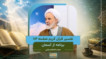 از آسمان _ تفسیر قرآن کریم صفحه 114 -  1405/05/01