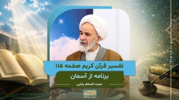 از آسمان _ تفسیر قرآن کریم صفحه 115 -  1405/05/08