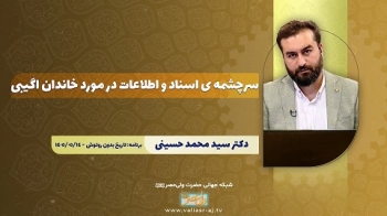 سرچشمه ی اسناد و اطلاعات در مورد خاندان اگیبی -  1405/06/17
