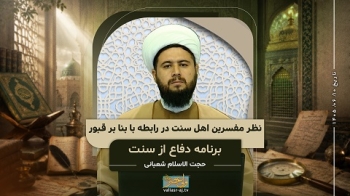 نظر مفسرین اهل سنت در رابطه با بنا بر قبور