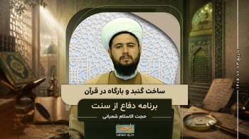 ساخت گنبد و بارگاه در قرآن