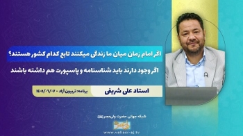 اگر امام زمان‌عج میان ما زندگی میکنند تابع کدام کشور هستند؟اگر وجود دارند باید شناسنامه و پاسپورت هم داشته باشند! -  1405/06/22