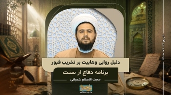 دلیل روایی وهابیت بر تخریب قبور
