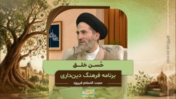 حسن خلق -  1405/06/22