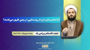 آیا امام زمان علیه السلام از روستایی در یمن ظهور میکنند؟ -  1405/07/02