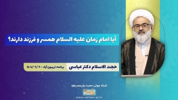 آیا امام زمان علیه السلام همسر و فرزند دارند؟ -  1405/07/02