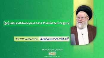 پاسخ به شبهه کشتار 99 درصد مردم توسط امام زمان عجل الله فرجه الشریف -  1405/07/14