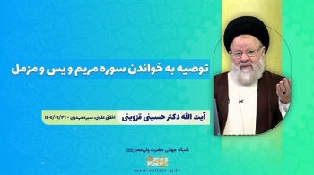 توصیه به خواندن سوره مریم و یس و مزمل -  1405/07/18