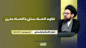 تفاوت الحاد سنتی با الحاد مدرن -  1405/07/19