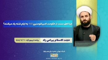 چرا اهل سنت از حکومت امیرالمومنین علیه السلام به ایام فتنه یاد میکنند؟ -  1405/07/19