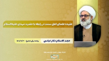 عقیده علمای اهل سنت در رابطه با حضرت مهدی علیه‌السلام -  1405/07/26