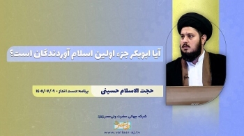 آیا ابوبکر جزء اولین اسلام آوردندگان است؟ -  1405/07/28