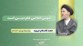 خوش اخلاقی تمام دین است -  1405/07/28
