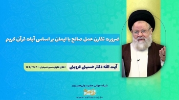 ضرورت تقارن عمل صالح با ایمان بر اساس آیات قرآن کریم -  1405/07/29