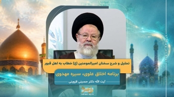 تحلیل و شرح سخنان امیرالمومنین علیه‌السلام خطاب به اهل قبور -  1405/07/23
