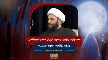 مسئولیت پذیری در سیره تربیتی حضرت زهرا سلام الله علیها