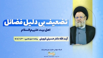 تضعیف بی دلیل فضائل اهل بیت علیهم‌السلام -  1405/02/02