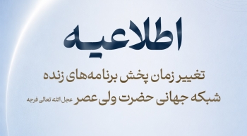 اطلاعیه تغییر زمان پخش برنامه‌های زنده شبکه جهانی حضرت ولی‌عصر (عج) -  1405/02/21