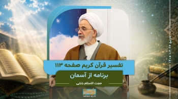 از آسمان _ تفسیر قرآن کریم صفحه 113 -  1405/04/14