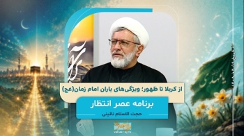 از کربلا تا ظهور؛ ویژگی‌های یاران امام زمان(عج) -  1405/04/19