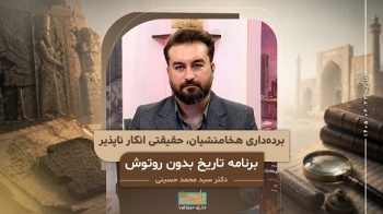 برده‌داری هخامنشیان، حقیقتی انکار ناپذیر -  1405/04/24