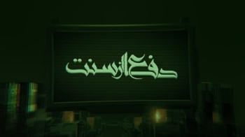 برنامه جدید دفاع از سنت  روی آنتن زنده شبکه جهانی حضرت ولی عصر عجل الله تعالی فرجه الشریف