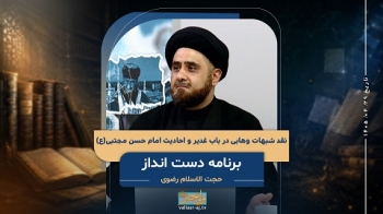 نقد مستند شبهات وهابی در باب غدیر و احادیث امام حسن مجتبی(علیه السلام) -  1405/04/29