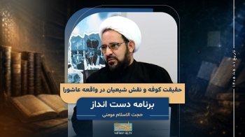 حقیقت کوفه و نقش شیعیان در واقعه عاشورا -  1405/05/01