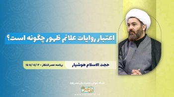 اعتبار روایات علائم ظهور چگونه است؟ -  1405/05/17