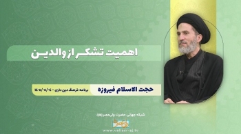 اهمیت تشکر از والدین -  1405/05/16