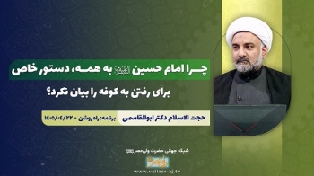 چرا امام حسین علیه السلام به همه، دستور خاص برای رفتن به کوفه را بیان نکرد؟ ( نقد کتاب تحلیل و بررسی انگیزه حرکت سیدالشهدا) -  1405/05/17