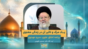 شرح و تحلیل مناجات جانسوز امام مجتبی علیه‌السلام با خداوند متعال «اهمیت یاد مرگ» (جلسه چهارم) -  1405/05/08