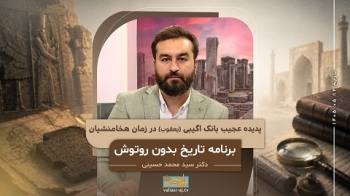 پدیده عجیب بانک اگیبی (یعقوب) در زمان هخامنشیان -  1405/05/14